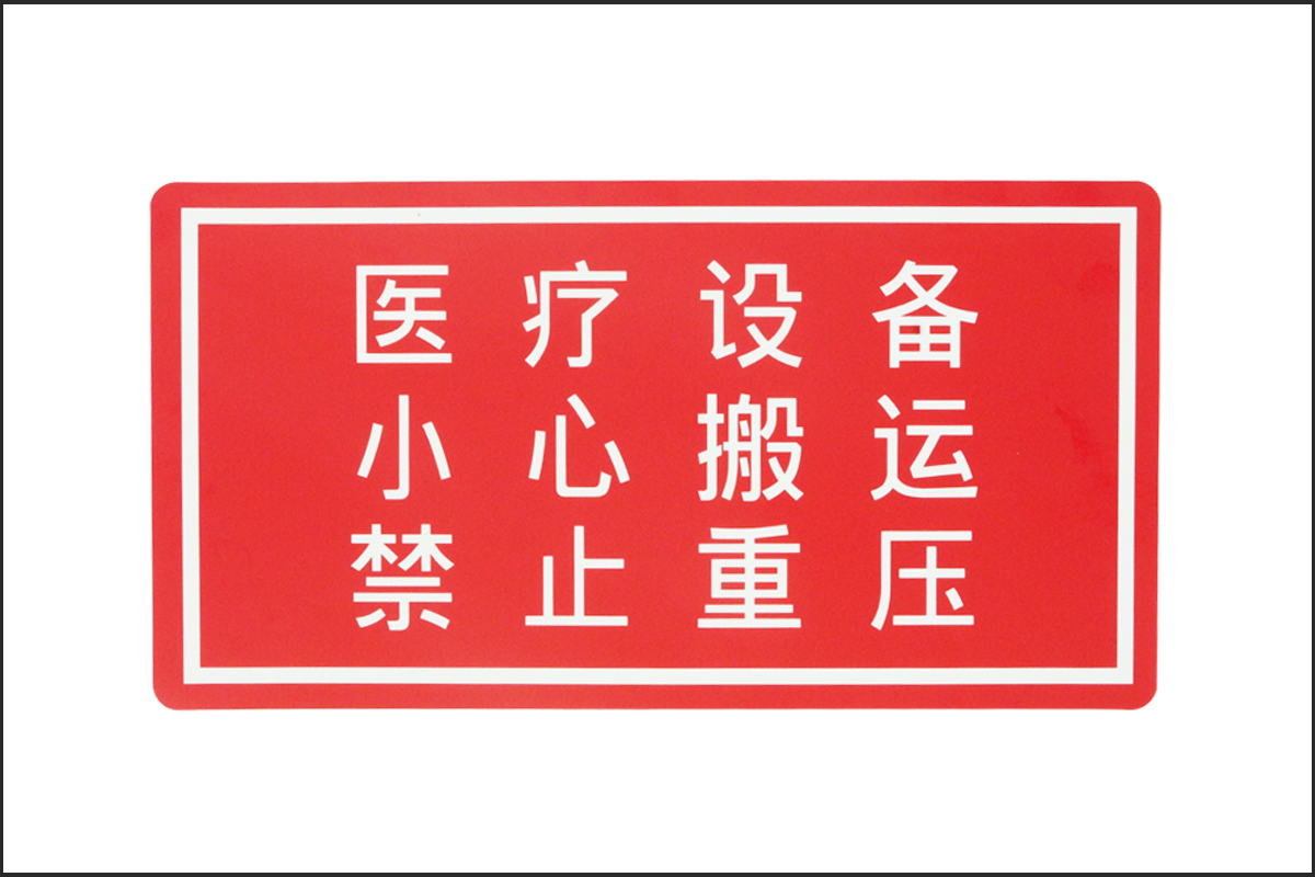 产品警示标贴